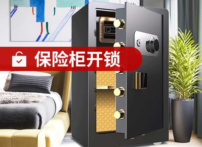 各类品牌保险柜维修开锁 各类品牌保险柜维修开锁